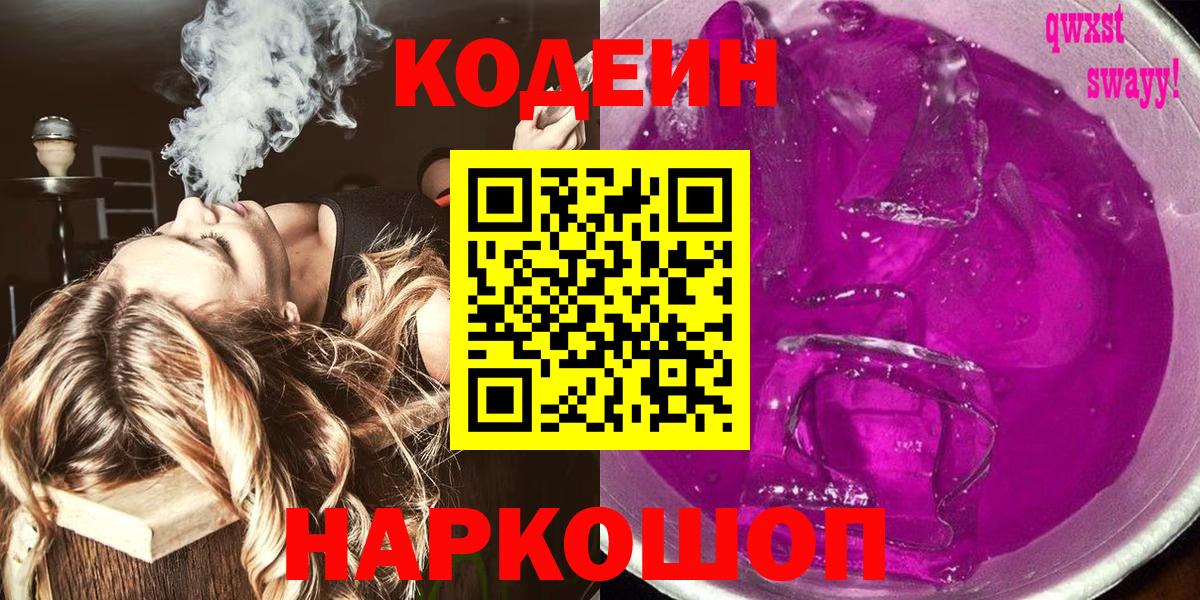 Codein напиток Lean (лин)  Кодеиновый сироп Lean Purple Drank  Кострома  Вход с VPN 